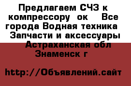 Предлагаем СЧЗ к компрессору 2ок1 - Все города Водная техника » Запчасти и аксессуары   . Астраханская обл.,Знаменск г.